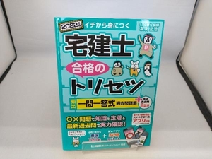 宅建士 合格のトリセツ 頻出一問一答式過去問題集+最新過去問2回分 3分冊(2022年版) 友次正浩