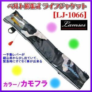 ラムセス 55% 救命具　ベルト 膨張式　ライフジャケット　LJ-1066　カモフラ　迷彩柄 送料別