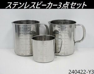 【送料別】3点セット◇ステンレスビーカー 5Lx2,2Lx1 手付き ステンビーカー ビーカー ステンレス製 保存容器 キッチンポット/240422-Y3