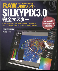 CAPA特別編集 伊達淳一著 RAW現像ソフト SILKYPIX3.0 完全マスター