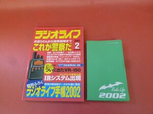 ｇ2-230922☆ラジオライフ 2002年 2月号　付録つき