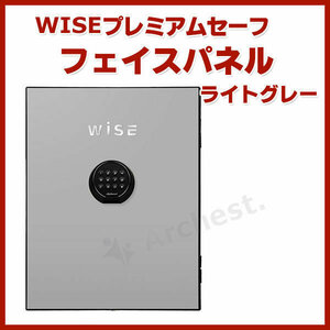 WISEプレミアムセーフ フェイスパネル ライトグレー [W500FP-LG] ディプロマット