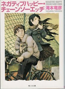 角川文庫★ネガティブハッピー・チェーンソーエッヂ★著者：滝本竜彦★平成20年2月10日 13版発行