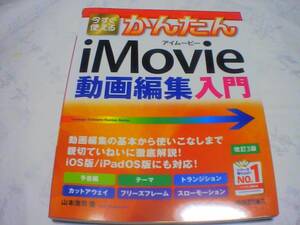 今すぐ使える　かんたんiMovie（アイムービー）動画編集入門「mac OS　i OS」　発行：技術評論社　2021年10月2日　第3版　第1刷発行