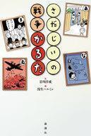 中古単行本(実用) ≪日本史≫ さだじいの戦争かるた