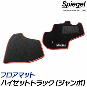 フロアマット パープル ハイゼットトラック (ジャンボ) S500P S510P (H26.09～) AT専用 ダイハツ 汚れ防止 Spiegel シュピーゲル