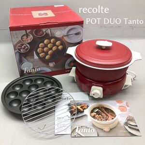 H■未使用■ recolte レコルト POT DUO Tanto ポットデュオタント RPF-2 レッド 赤 卓上電気小鍋 たこ焼きプレート 調理器具 元箱付き