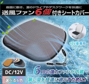 ★夏セール【送料無料】6個ファン風量三段調節 DC12V カバー付クールジェルクッション クールクッション クールシート ハニカム構造 6色選