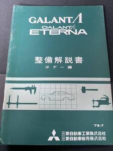 希少 旧車 レストア 三菱 ASTTRON G5B 4G5型 ボデー エンジン パーツカタログ 整備解説書 / ギャラン シグマ/ラムダ A123A / A133 レストア