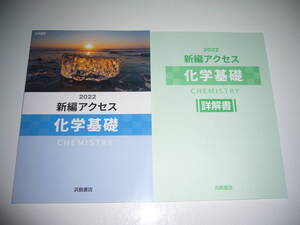 未使用　2022　新編アクセス 化学基礎　詳解書 付属　CHEMISTRY　浜島書店　2022年　解答