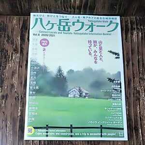 ● 八ヶ岳ウォーク「2020年4月発行 vol.8」情報誌 清里 小淵沢 野辺山 白州 小海 原村