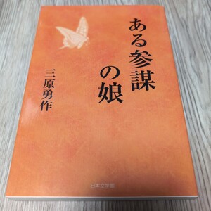 ある参謀の娘 三原　勇作　著 yp13