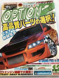 即決　OPTION2 オプション2 2005年12月 LANCER EVOLUTION Ⅷ CT9A ランサー エボリューション/高品質パーツの選択