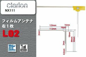 地デジ クラリオン Clarion 用 フィルムアンテナ NX111 対応 ワンセグ フルセグ 高感度 受信 高感度 受信 汎用 補修用