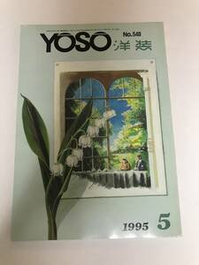 洋装社　洋装　YOSO 紳士服　ビスポーク　オーダーメイド　オーダー　1995年5月