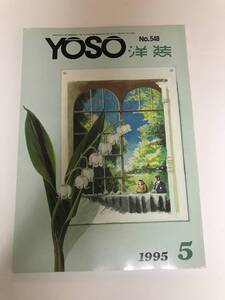 洋装社　洋装　YOSO 紳士服　ビスポーク　オーダーメイド　オーダー　1995年5月