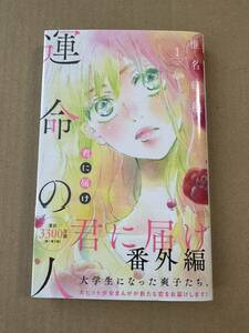 コミック 運命の人 君に届け番外編 1巻 椎名軽穂 集英社 中古