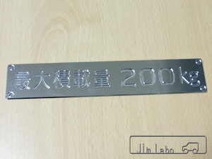 ■送料無料　匿名発送　ジムニーJA11などに アルミ削出「最大積載量200kg」エンブレム