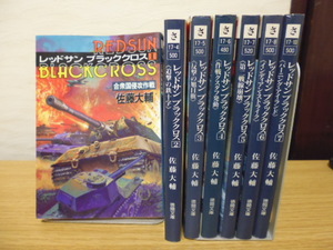 レッドサンブラッククロス（１～７巻）佐藤大輔著・徳間文庫