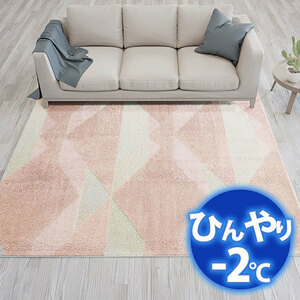 冷感ラグ(－２度) ひんやりカーペットで省エネ対策! AQUAラグ クールクリスタル CA640311 190X240cm ピンク