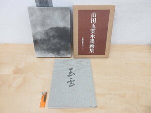 ◇A6269 書籍「山田玉雲水墨画集」日貿出版社 昭和57年 函 箱 歴史 日本美術 日本画 絵画 墨絵