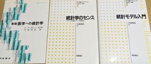 「新版 医学への統計学」「統計学のセンス デザインする視点・データを見る目」「統計モデル入門」 3冊セット 古川俊之 丹後俊郎 朝倉書店