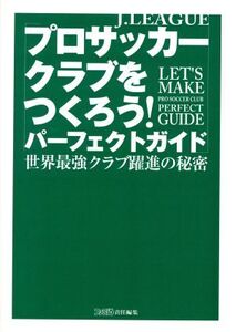 Jリーグ プロサッカークラブをつくろう！パーフェクトガイド 世界最強クラブ躍進の秘密/趣味・就職ガイド・資格