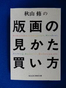 2▲　秋山修の 版画の見かた買い方　/ MADO美術文庫 平成5年,初版,カバー付