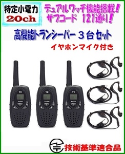 免許不要　特定小電力 20ch トランシーバー イヤホンマイク付　3台 黒　技術適合品　技適マーク 付き