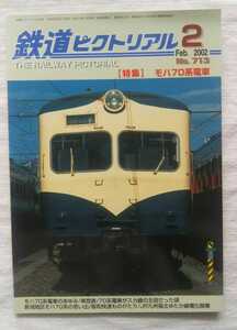 鉄道ピクトリアル　2002年2月号　特集・モハ70系電車