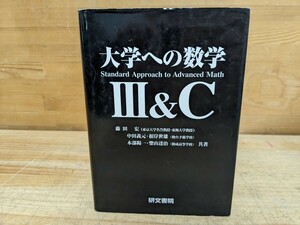 L57□『大学への数学 III&C』藤田宏/中田義元/根岸世雄/木部陽一/柴山達治(共著) 2001年3刷 研文書院 240521