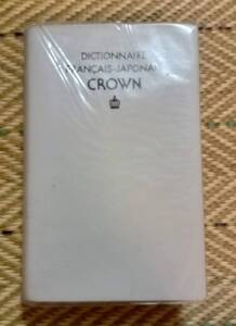 クラウン仏和辞典　三省堂発行　昭和54年２月20日　第９刷発行　辞書　大槻鉄男　佐々木康之　多田道太郎　西川長男　山田稔　USED