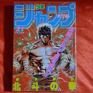 貴重当時物！週刊少年ジャンプ1984年5月7日号　 表紙！北斗の拳●武論尊・原哲夫 ●キン肉マンオール超人スペシャルシール