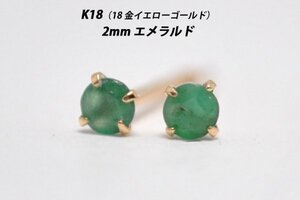 【本物を激安価格で】シンプルピアス　K18（18金）　2mm天然エメラルド　スタッドピアス　G