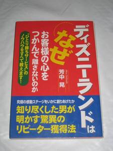 2611★ユーズド★送料無料★ディズニーランドはなぜ・・・