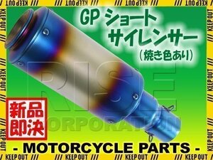 汎用 GPショートサイレンサー φ50.8 缶型 筒型 チタンカラー 焼き色あり フェイクチタン TMAX FZ6N FZ400 FZ750 SRX400