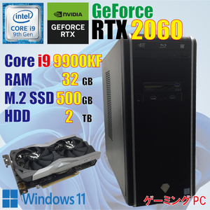 ゲーミングPC / 9世代 i9 9900KF / 32GB / RTX 2060 / M.2 NVMe 500GB / ブルーレイ / Windows11 / PCゲーム / 動画編集 / 高性能