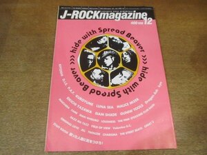 2207ND●J-ROCK magazine ジェイロックマガジン 1998.12●hide/KIYOSKI(キヨシ)/黒夢/ルナシー/マリスミゼル/矢沢永吉/ドラゴンアッシュ