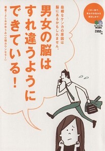 男女の脳はすれ違うようにできている！この一冊で、男女のお悩みを解決します！ 些細なケンカの原因は脳にあるかもしれません。