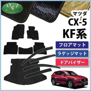 新型CX-5 KF系 CX5 フロアマット ＆ ラゲージマット ＆ ドアバイザー 織柄Ｓ カーマット