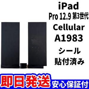 国内即日発送!純正同等新品!iPad Pro 12.9 第3世代 バッテリー A1983 電池パック Cellular セルラー 高品質 内臓battery 工具無 電池単品