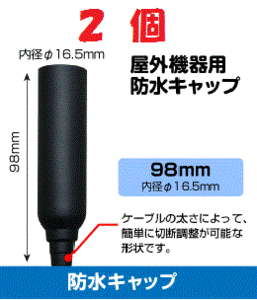 ◆即決 防水キャップ L 　ブースター等 接続端子の防水処理に ２個セット 