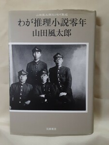 山田風太郎エッセイ集成「わが推理小説零年」筑摩書房46判ハードカバー