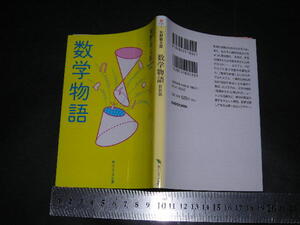 ※「 数学物語 新装版　矢野健太郎 」角川ソフィア文庫