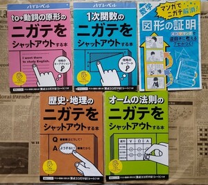 【進研ゼミ　中学　苦手解消５冊セット（うち２冊ハイレベ）詳しくは写真と説明文で】中古品　書き込みなし　2018年発行