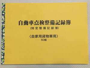 送料無料★★自動車点検整備記録簿★特定整備記録簿★OBD★★貨物車用 貨物 レンタカー 園児 6か月 別表5 未使用 メンテナンス 点検 車検