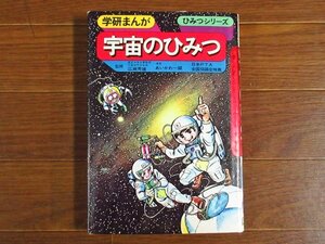 学研まんが ひみつシリーズ 1 宇宙のひみつ 漫画/あいかわ一誠 昭和60年 状態良 KA9