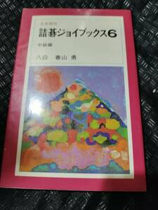 【ご注意 裁断本です】【ネコポス3冊同梱可】詰碁ジョイブックス (6) 中級編