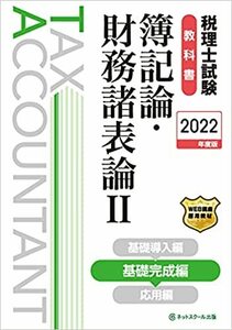 税理士試験教科書簿記論・財務諸表論II基礎完成編【2022年度版】 単行本 2021/9/9