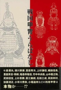 戦国甲冑うらばなし～信長、秀吉、家康の甲冑、相場から見る甲冑武具、甲冑武具研究保存会、山上八郎書簡ほか